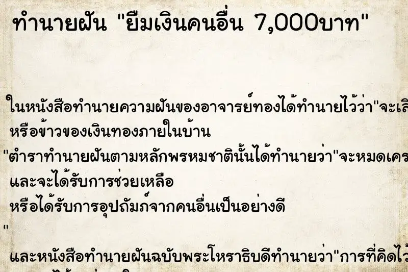 ทำนายฝัน ยืมเงินคนอื่น 7,000บาท